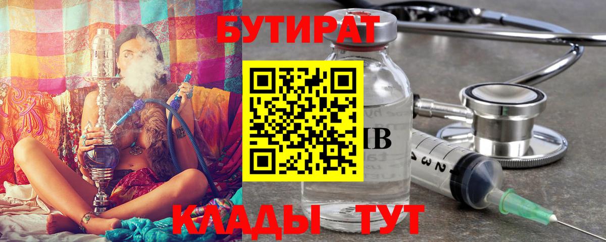 Псков  БУТИРАТ 99%  БУТИРАТ  Вход с VPN 