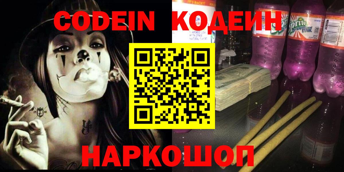 Кодеиновый сироп Lean Purple Drank  Codein напиток Lean (лин)  Вход с VPN  Псков 