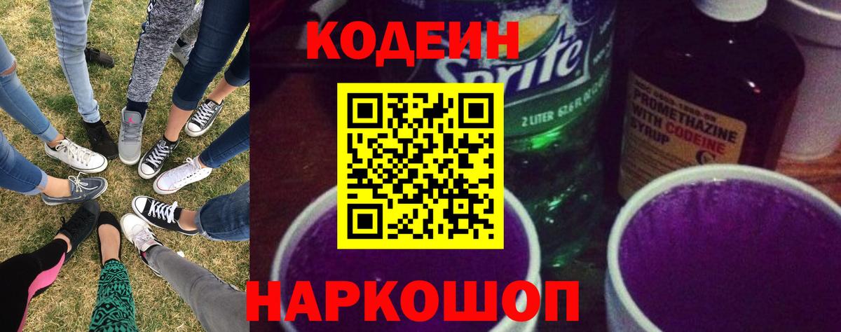 Codein напиток Lean (лин) Псков